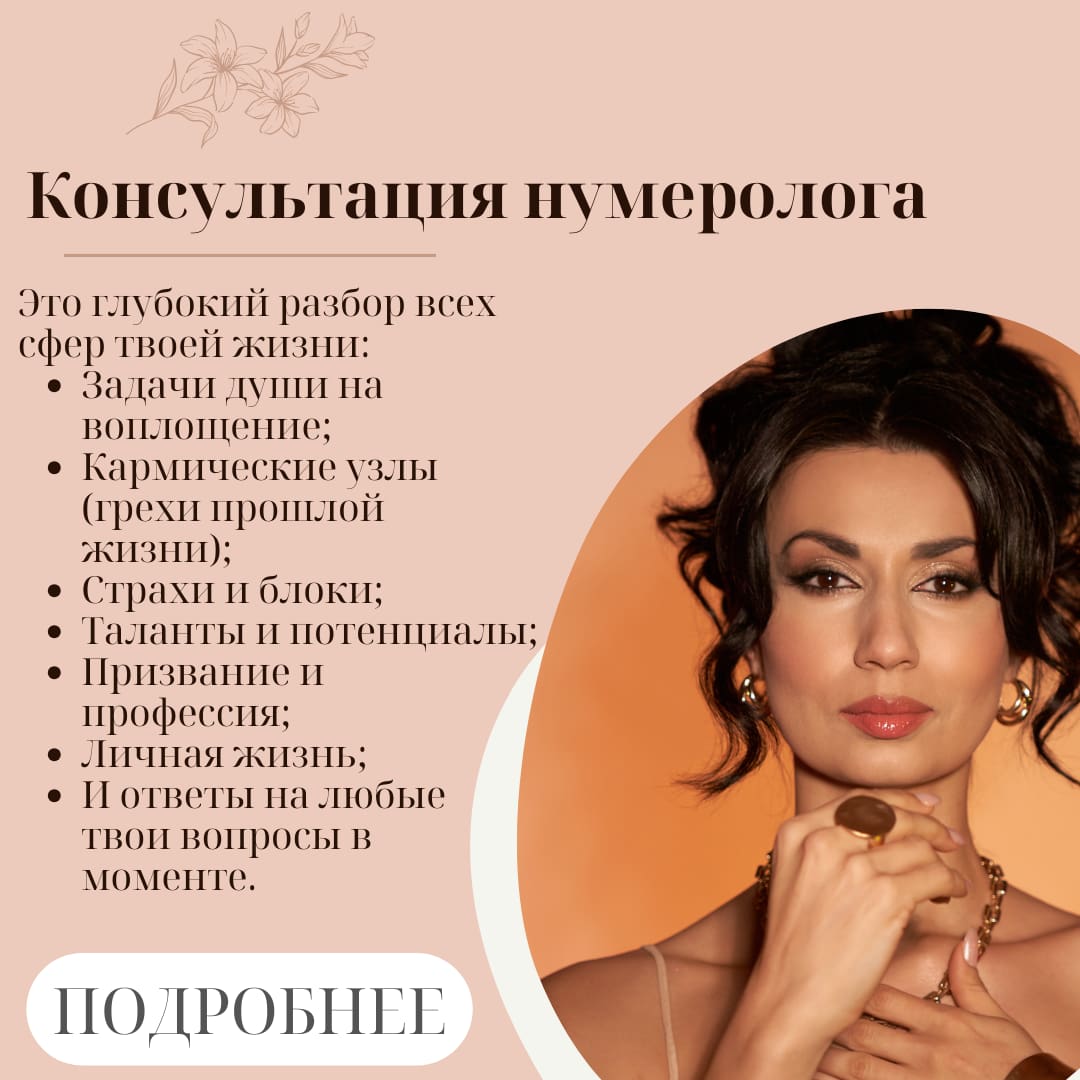 Консультация нумеролога